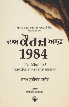 The Kaurs of 1984: The Untold, Unheard Stories of Sikh Women (Punjabi)