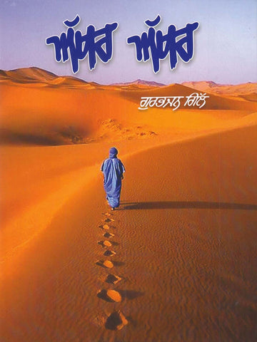 Akhar Akhar(ਅੱਖਰ ਅੱਖਰ )- Anthology of Ghazals