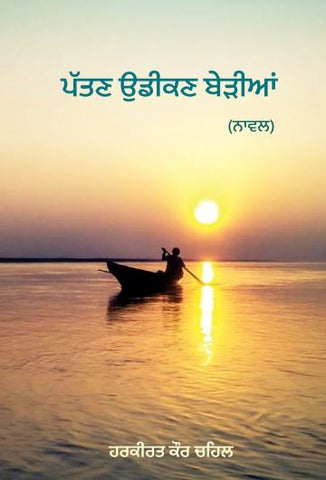 Patan Udikan Bedian (ਪੱਤਣ ਉਡੀਕਣ ਬੇੜੀਆਂ) - Novel