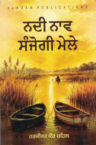 Nadi Nav Sanjogi Mele-Novel (ਨਦੀ ਨਾਵ ਸੰਜੋਗੀ ਮੇਲੇ)