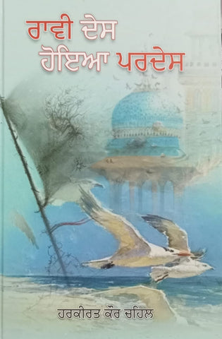 Raavi Desh Hoia Pardes: Travelogue
