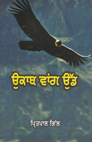 Ukaab Vaang Udd: Prose and Poetry