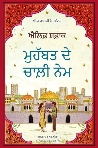 Mohabbat De Chali Nem (ਮੁਹੱਬਤ ਦੇ ਚਾਲੀ ਨੇਮ)