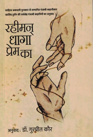 Rehiman Dhaga Prem Ka: Short Stories