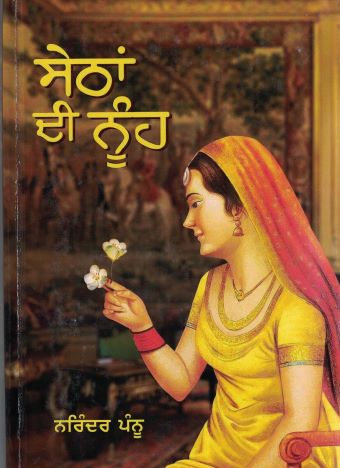 Sethan Di Nooh- Stories