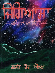 Jigyaasaa: A Collection of Poems, Punjabi-English