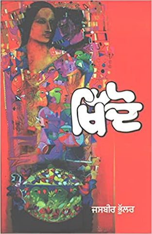 Khidoo- A Novel (Punjabi)