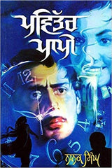 Pavitar Papi (Punjabi Novel)