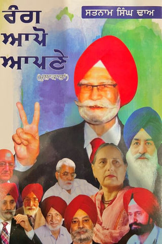 Rang Aapo Aapne: Mulakaatan