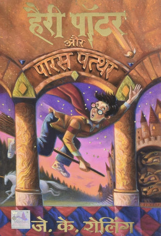 Harry Potter and the Philosopher's Stone (Hindi Edition)