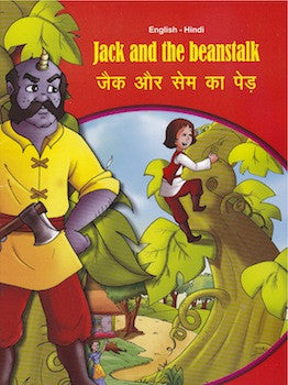 Jack and the Beanstalk (English & Hindi)