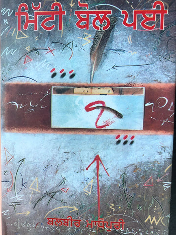 Mitti Bol Peye - A Novel,  (Dhahan Prize winner 2021)