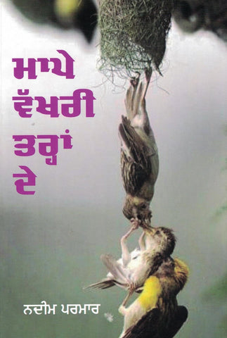 Maape Vakhri Taran De (Parents of a Diffrent Kind)