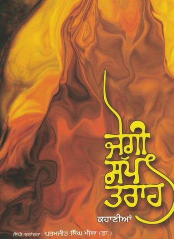 Jogi, Sap, Traah- Short Stories, (Dhahan Prize winner 2021)