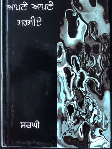 Apne Apne Marseia - Short Stories ( Dhahan Prize winner 2021)