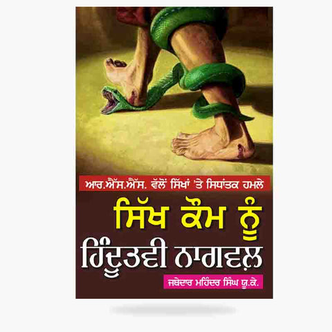 Sikh Quom nu Hindutavi Nagwal