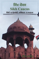 Sikh Caucus: Siege in Delhi, Surrender in Washington (In Punjabi)