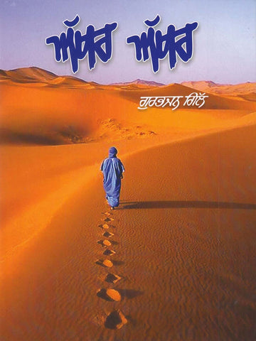 Akhar Akhar(ਅੱਖਰ ਅੱਖਰ )- Anthology of Ghazals