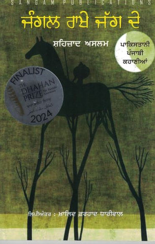 Jungle Raakhe Jag De- Short Stories