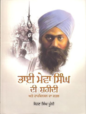 Bhai Mewa Singh di Shaheedi ate Hopkinson da Qatal