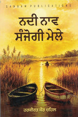 Nadi Nav Sanjogi Mele-Novel (ਨਦੀ ਨਾਵ ਸੰਜੋਗੀ ਮੇਲੇ)