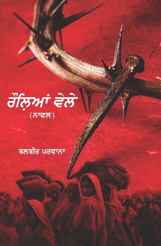 Rauleyan Vele(ਰੌਲਿਆਂ ਵੇਲੇ)- Novel