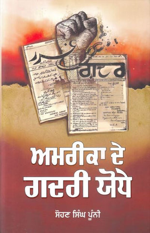 Amrika de Gadri Yodhe (ਅਮਰੀਕਾ ਦੇ ਗਦਰੀ ਯੋਧੇ )