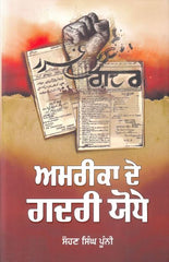 Amrika de Gadri Yodhe (ਅਮਰੀਕਾ ਦੇ ਗਦਰੀ ਯੋਧੇ )