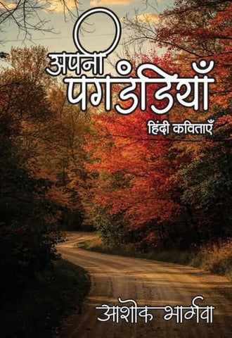 Apni Pagdandiyan अपनी पगडंडियाँ: Hindi Kavitayen