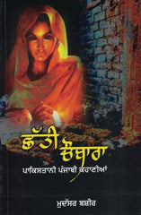 Chhatti Chaubara- Stories in Punjabi