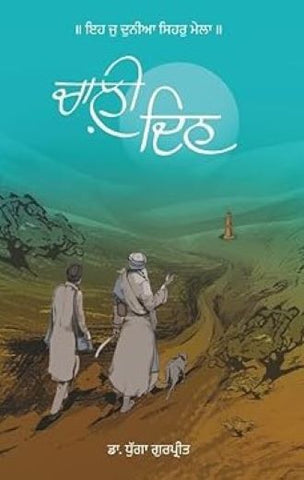 Chaali Din (ਚਾਲ਼ੀ ਦਿਨ)- Punjabi Novel