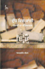 Dudh Vich Kanji: Punjabi da Satyanas