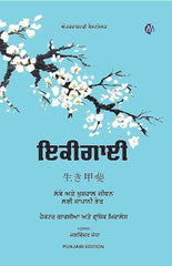 Ikigai: The Japanese Secret to a Long and Happy Life (Punjabi edition)