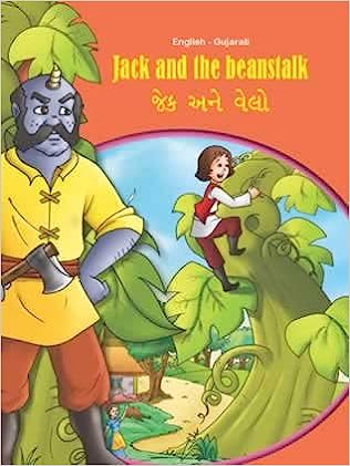 Jack and the Beanstalk- English-Gujarati