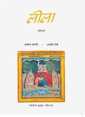 Leela (लीला): Kavitaae (Hindi Edition)