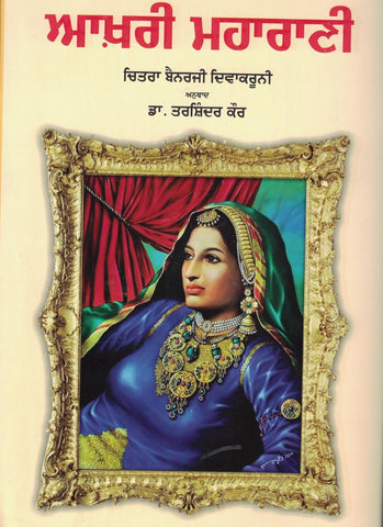 Aakhri Maharani  (In Punjabi on Maharani Jinda)
