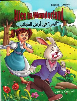 Alice in Wonderland : English-Arabic