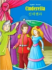 Cinderella :English-Korean