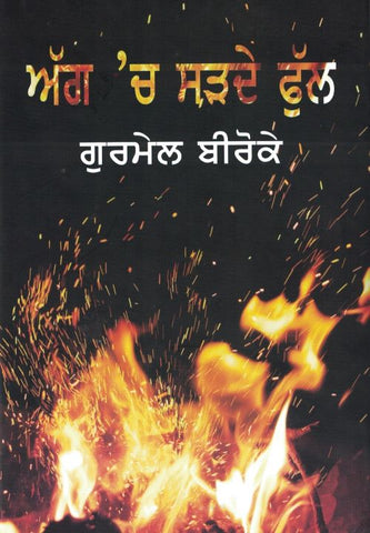 Agg Ch Sardey Phull- Punjabi Stories