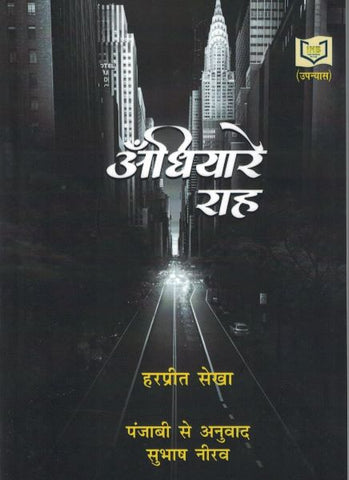 Andhiyaare Raah: Novel in Hindi