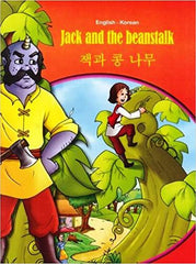 Jack and the Beanstalk - English- Korean