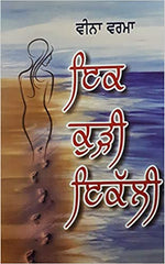 Ek Kudhi Ikkali- Short Stories