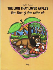 The Lion That Loved Apples (English-Punjabi)