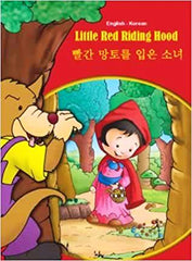Little Red Riding Hood : English-Korean