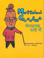 Mottainai Grandma: Mottainai Dadi Maa (English-Hindi)