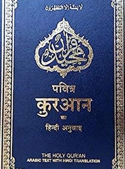 Pavitra Qur'an(The Holy Qur'an)-With Hindi Translation