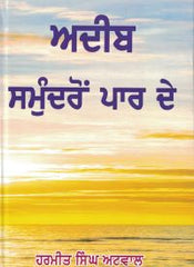 Adeeb Samundron Par De (Literary Sketches of Punjabi Diaspora Writers)
