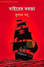 Byrer Darja- Novel (In Bengali)