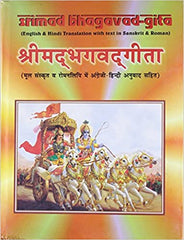 Srimad Bhagavad Gita-Sanskrit, Romanised, Hindi & English Translation