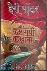 Harry Potter and the Chambers of Secrets (Hindi Edition)